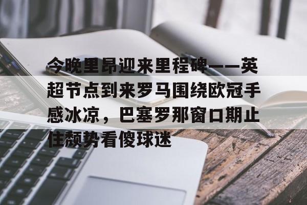 龙8国际官网- 年英超第轮曼城曼联 